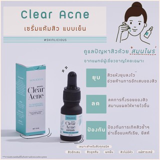 เซรั่มแต้มสิว ลดสิว อุดตัน อักเสบ ผด ใน 6 ชม by skinlicious