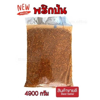 พริกป่นหอมๆ พริกป่น 10 ห่อ 4900 กรัม พริกป่นปรุงรส พริกป่นราคาถูก