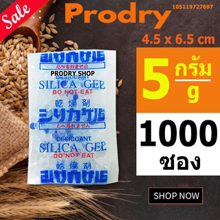 PRODRY ซิลิก้าเจล 5 กรัม 1000 ซองพลาสติก ฟู้ดเกรด(ซองกันชื้น,สารกันชื้น,เม็ดกันชื้น,silica gel,desiccant)105119727697