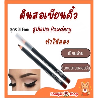 ดินสอเขียนคิ้ว (สีน้ำตาล) กิฟฟารีน กลามอรัส  สูตร Oil-free Giffarine Glamorous Eyebrow Pencil เขียนง่าย ติดทนนานตลอดวัน