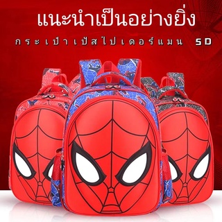 กระเป๋าเป้สไปเดอร์แมน 5D กระเป๋าเป้นักเรียน กระเป๋าเป้เด็ก อุปกรณ์การเรียน เหมาะสำหรับเด็กอายุ 7-15