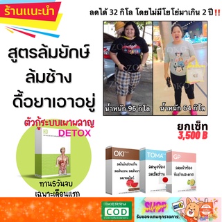 ลดน้ำหนักสูตร ดื้อยา ล้มช้าง  ลดยากลดได้ เซ็ท4ชิ้น ทานได้  30 วัน ส่งฟรี