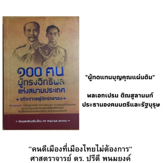 หนังสือประวัติศาสตร์  ๑๐๐ ฅน ผู้ทรงอิทธิพลแห่งสยามประเทศ : พระบาทสมเด็จพระจุลจอมเกล้าเจ้าอยู่หัว,  จอมพลแปลก พิบูลสงคราม