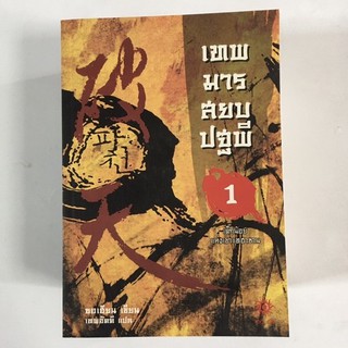 เทพมารสยบปฐพี เล่ม 1-7