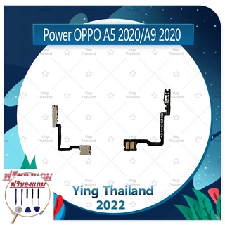 power OPPO A5 / A9 2020 (ฟรีชุดซ่อม) อะไหล่แพรสวิตช์ ปิดเปิด Power on-off (ได้1ชิ้นค่ะ) แพสวิตซ์เปิด -ปิด อะไหล่มือถือ