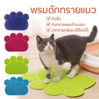 พรมดักทรายแมว แผ่นดักทรายแมว Cat Litter Mat หลายสี กันทรายเลอะด้านนอก สำหรับกระบะทรายแมว สามารถนำทรายกลับมาใช้ไหม่ได้