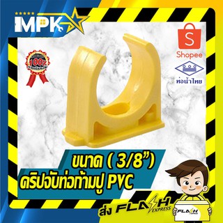 🎇 คริปจับท่อก้ามปู PVC สีขาว ขนาด ( 3/8") นิ้ว 5ชิ้น 🎇