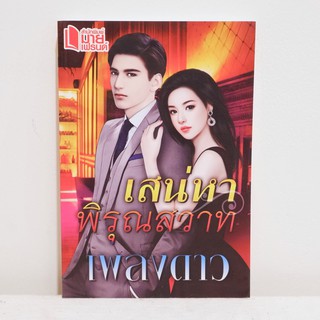 นิยายไทย เสน่หาพิรุณสวาท - เพลงดาว มือสองสภาพบ้าน