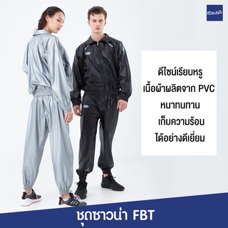 ชุดลดน้ำหนัก FBT ชุดซาวน่า Sauna suit