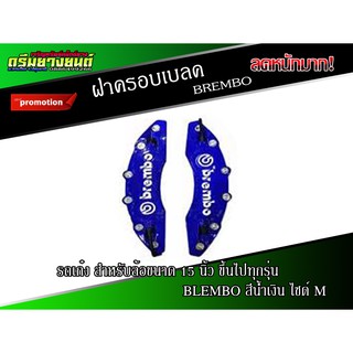 ฝาครอบดิสเบลค ฝาครอบเบลค (1 คู่) สำหรับเก๋ง เบอร์ M (สีน้ำเงิน) (1 คู่)