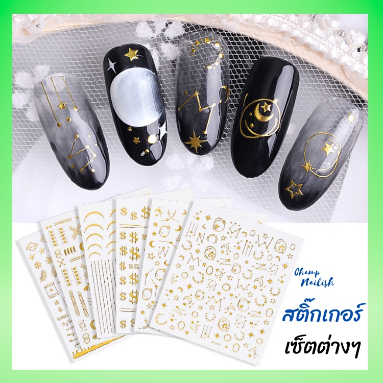 สติ๊กเกอร์เซ็ตต่างๆ สำหรับติดเล็บให้สวยงาม งานอาร์ต 3D มี6แบบให้เลือก