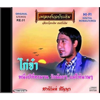 CD-RE01 สายัณห์ สัญญา  อัลบั้ม ไก่จ๋า