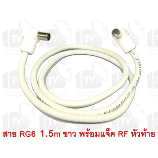 สายต่อช่องเสียบเสาอากาศกับทีวี RG6 1.5m สีขาว พร้อมแจ็คข้อต่อแบบงอ