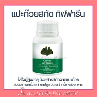 แปะก๊วย จิงโกลา กิฟฟารีน Ginkola GIFFARINE บำรุงสมอง ป้องกันอัลไซเมอร์ น้ำในหูไม่เท่ากัน