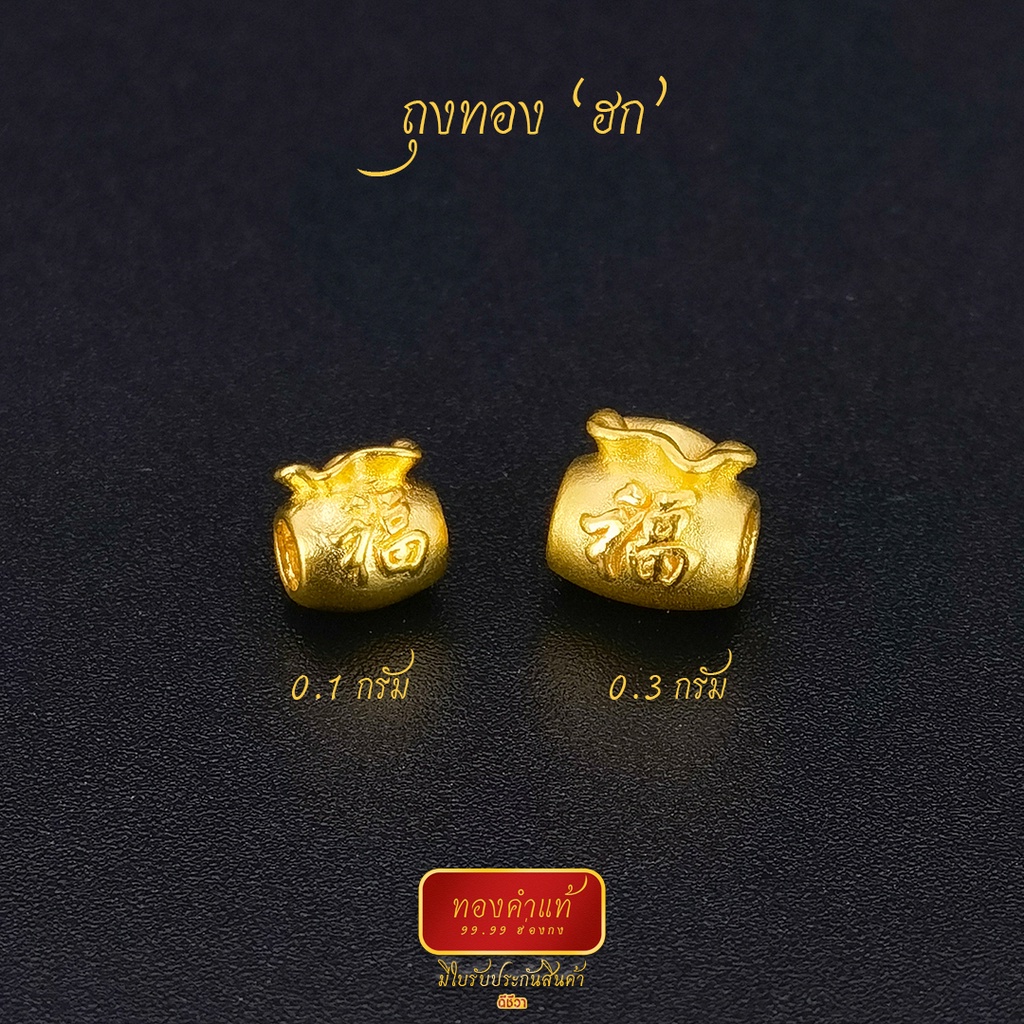 ดีชีวา : ถุงทอง(ฮก) ทองคำแท้ 99.99 หนัก 0.1-0.3 กรัม งานนำเข้าฮ่องกงแท้ มีใบรับประกันทอง