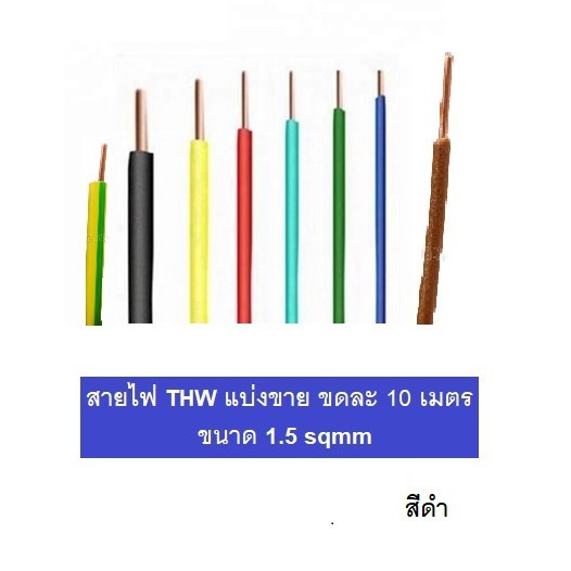 สายไฟ THW 1x1.5 SQMM 750VAC  แบ่งขาย ขดละ 10 เมตร มีครบทุกสี มีมอก ผลิตในไทย