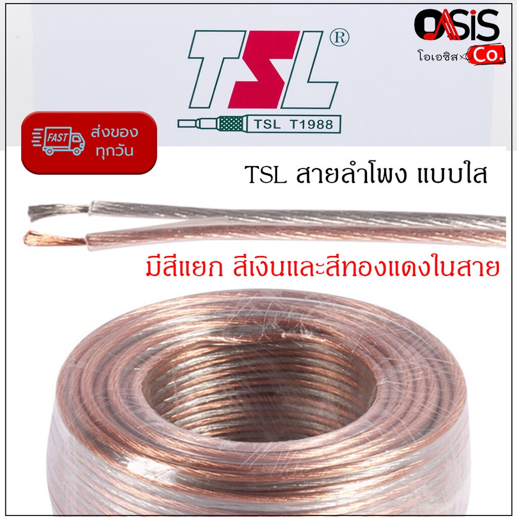 (ส่งทุกวัน/1เมตร) สายลำโพงใส TSL F-3 สายลำโพง TSL Speaker Cable high Performance