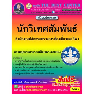 คู่มือสอบนักวิเทศสัมพันธ์ สำนักงานปลัดกระทรวงการท่องเที่ยวและกีฬา