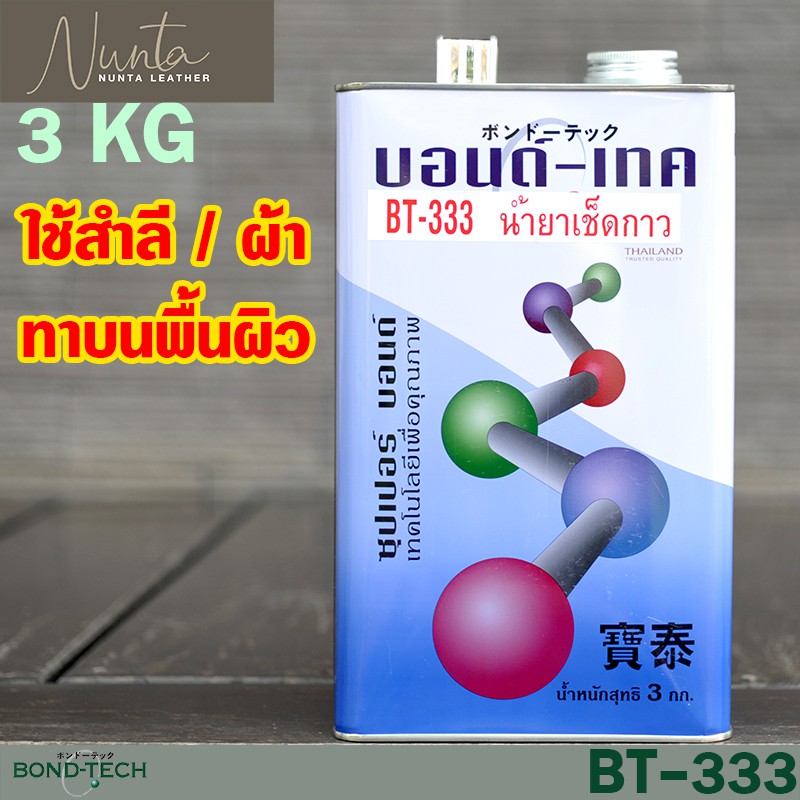 BT-333 3KG Glue Remover น้ำยาเช็ดคราบกาว สำหรับงานอุตสาหกรรม บอนด์เทค Bond Tech