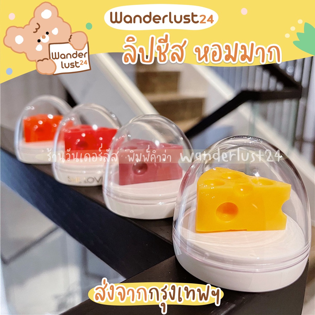 Wanderlust24 [พร้อมส่ง] ลิปชีส⭐️ SHE LOVES ลิปบาล์มชีส ลิปชีส ลิปเปลี่ยนสี ลิปบำรุงปาก สไตล์เกาหลี S