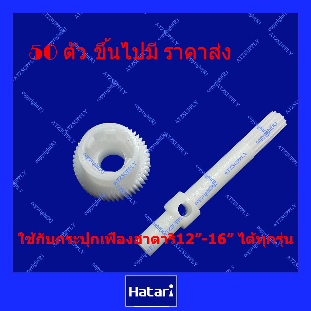 ATZshoponline ⛑️ ️ DIY สปริง แกนเฟือง เฟืองส่าย ฮาตาริ พัดลม ลูกปืน 12 14 16 18 นิ้ว Hatari กระปุก ดี อะไหล่ เฟือง ราคา ถูกที่สุด ดีลบีเคเค แกลเลอรีภาพที่ 2