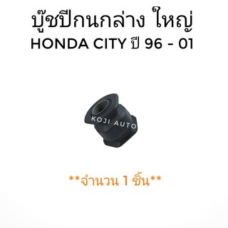 บู๊ชปีกนกล่าง ใหญ่ ฮอนด้า HONDA CITY ปี 1996-2001 (1 ชิ้น)