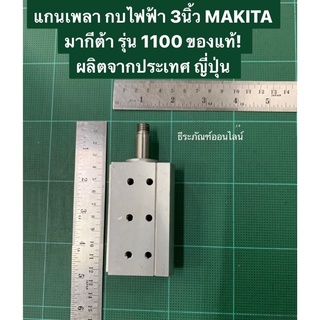 แกนเพลา กบไฟฟ้า 3นิ้ว MAKITA มากีต้า รุ่น 1100 ของแท้! ผลิตจากประเทศ ญี่ปุ่น เพลากบ