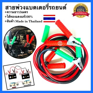 🇹🇭 สายพ่วงแบตเตอรี่รถยนต์  ยาว3เมตร สายใหญ่ทองแดงแท้ คุณภาพ100% ✳️