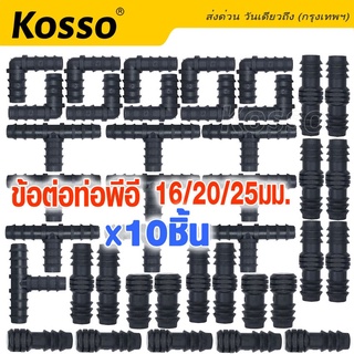 Kosso (10ชิ้น) ข้อต่อตรง ข้องอ สามทาง จุกอุด ท่อพีอี ข้อต่อpe ท่อ PE ขนาด 16มิล(3หุน), 20มิล(4หุน), 25มิล(6หุน) #ZA ^SA