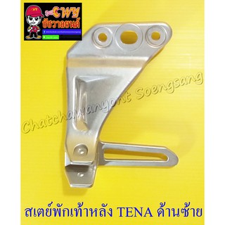 สเตย์พักเท้าหลัง TENA , TENA-NEW ด้านซ้าย (10911)