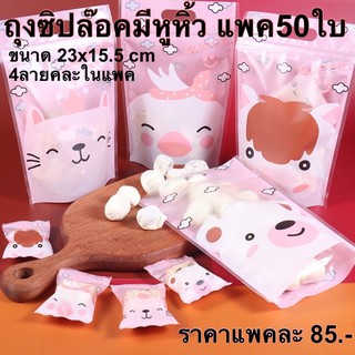 ถุงซิปล็อครูปสัตว์มีหูหิ้ว ขนาด23x15.5cm