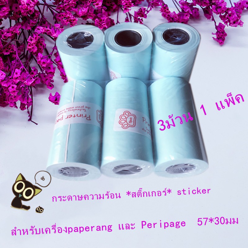 กระดาษสติกเกอร์ Paperang  Sticker &amp; PeriPage
