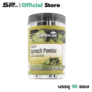 Greenline Organic Spinach Powder ปรับความดันโลหิต ป้องกันโรคเบาหวาน ป้องกันผมร่วง (1 กระปุก) มี 10 ซอง