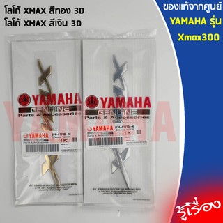 แท้ศูนย์ โลโก้ Xmax 300 3D Logo ฝาข้าง สีเงิน สีทอง สีน้ำเงิน (กาวในตัว)