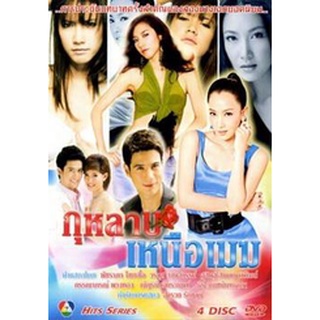 กุหลาบเหนือเมฆ  แผ่น dvd ดีวีดี