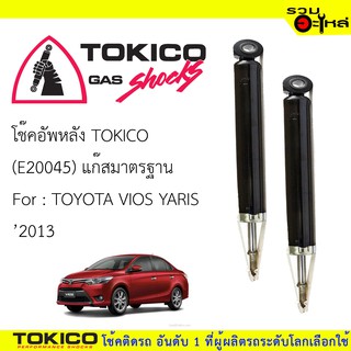 โช๊คอัพหลัง TOKICO แก๊สมาตรฐาน 📍(E20045) For : TOYOTA  ALL NEW YARIS ปี 2013 - (ซื้อคู่ถูกกว่า) 🔽ราคาต่อต้น🔽