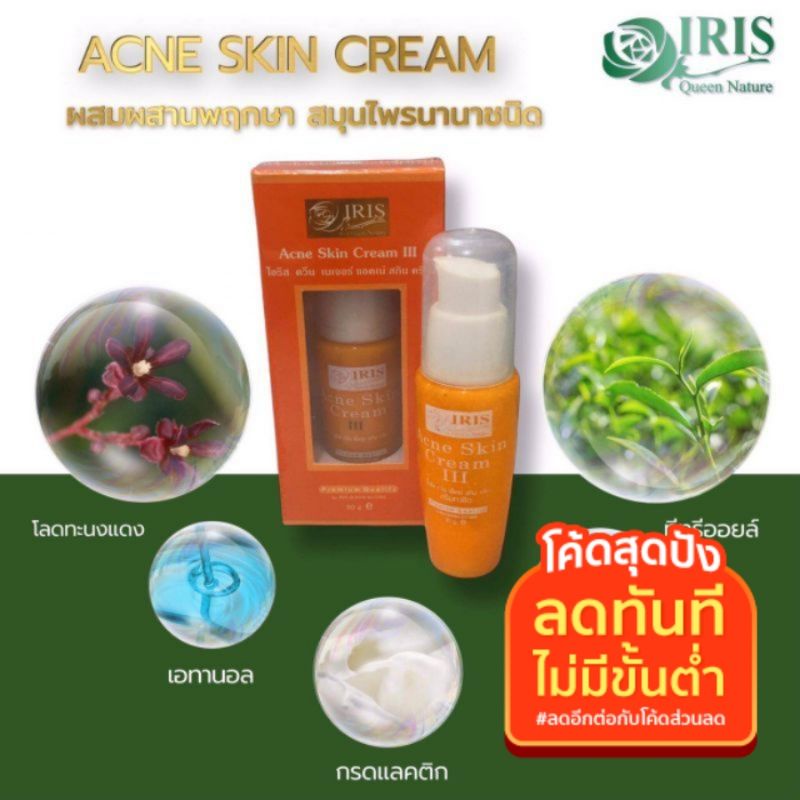 (ครีมสิว) ไอริส ควีน เนเจอร์ สั่งซื้อในวีดีโอร้านมีส่วนลด25%ค่ะ ราคา ถูกที่สุด ดีลบีเคเค แกลเลอรีภาพที่ 2