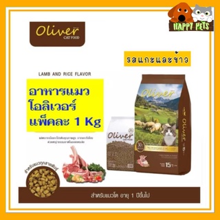 อาหารแมวโอลิเวอร์ CAT เกรดพรีเมียม แพ็คละ 1 KG (แพ็คจากโรงงาน)    Seller Own Fleet  ทางร้านจำกัด 4 KG ต่อ 1 ออเดอร์