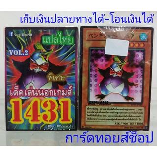 การ์ดยูกิ เลข1431 (เด็ค เล่นนอกเกมส์ VOL.2) การ์ดแปลไทย