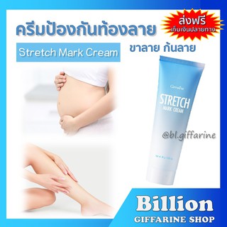 [ ส่งฟรี ] ครีมทาท้องลาย กิฟฟารีน STRETCH MARK CREAM GIFFARINE ครีมป้องกันท้องลาย ป้องกันขาลาย