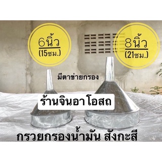 กรวยกรองน้ำมัน กรวย กรวยกรองน้ำมันมีตาข่ายสำหรับกรอง กรวยกรองน้ำมันเครื่อง