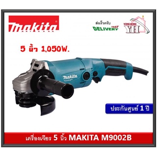 M9002B เครื่องเจียร์ 5" 1,050W มาแทนรุ่นเก่า MT904