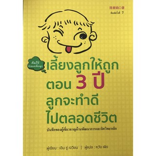 เลี้ยงลูกให้ถูกตอน 3 ปี ลูกจะทำดีไปตลอดชีวิต(เล่ม1) ปกแข็ง