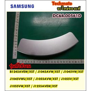 อะไหล่ของแท้/มือจับเครื่องซักผ้าซัมซุง/SAMSUNG/HANDLE-DOOR/DC64-00561D