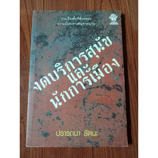 งดบริการสุนัขและนักการเมือง