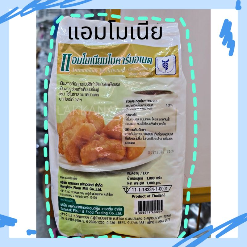 แอมโมเนียมไบคาร์บอเนต แอมโมเนีย ตราบางกอกฟลาวร์ขนาด1กก