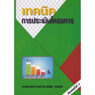 (ศูนย์หนังสือจุฬาฯ) เทคนิคการประเมินโครงการ (9786165686303)