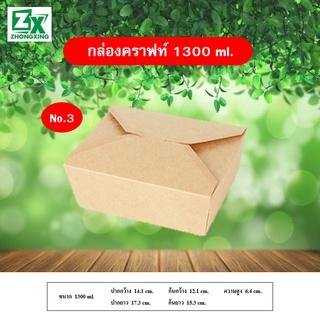 กล่องกระดาษคราฟท์ 1,300ml. 50 ใบ/ลัง