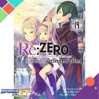 [พร้อมส่ง] หนังสือRe: Zero รีเซทชีวิตฝ่าวิกฤตต่างโลก ล.14#ไลท์โนเวล-LN,สนพ.animag books,ทัปเปย์ นากะทสึกิ