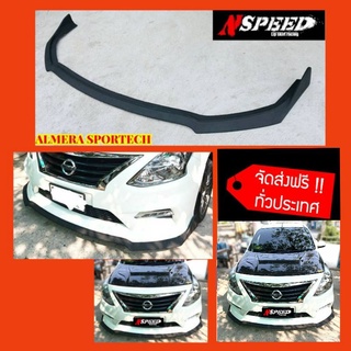 ลิ้นซิ่งNspeed ใส่ Nissan Almera Sportech  ฟรีจัดส่ง